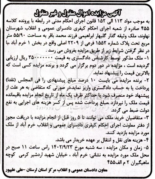 مزایده فروش ملک به مساحت 55/90 متر مربع تحت پلاک شماره 1552 فرعی از 2209 اصلی