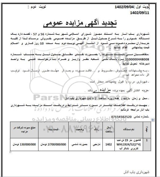 مزایده فروش یک دستگاه خودرو