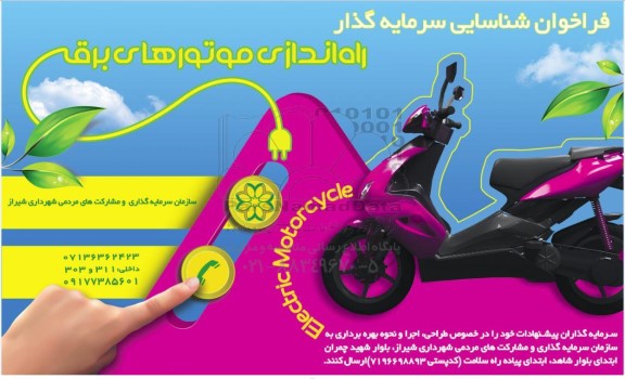 فراخوان شناسایی سرمایه گذار راه اندازی موتورهای برقی