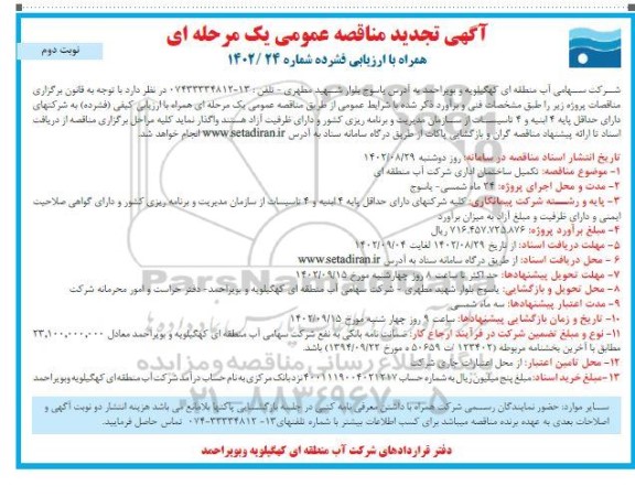مناقصه تکمیل ساختمان اداری شرکت آب منطقه ای تجدید نوبت دوم