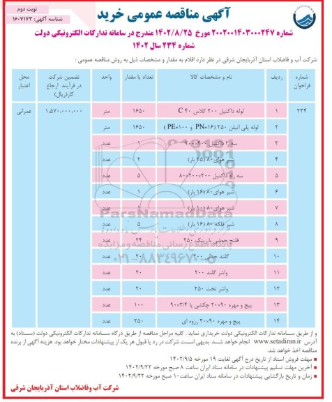 مناقصه عمومی لوله داکتیل 200 کلاس C40 ... - نوبت دوم