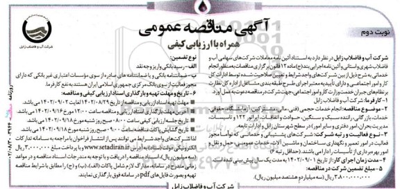 مناقصه انجام خدمات حجمی (فنی، مالی، مشترکین، آزمایشگاه، حقوقی، خدمات، بازرگانی.... نوبت دوم