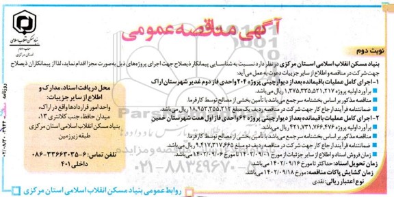 مناقصه اجرای کامل عملیات باقیمانده بعد از دیوارچینی نوبت دوم 