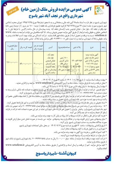 مزایده فروش ملک (زمین خام) نوبت دوم 