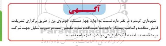 مناقصه اجاره چهار دستگاه خودروی ون