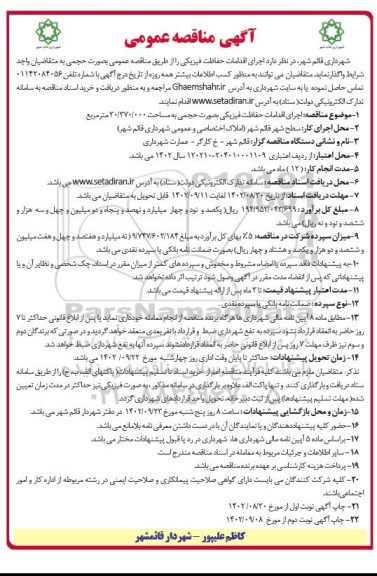 مناقصه اجرای اقدامات حفاظت فیزیکی 