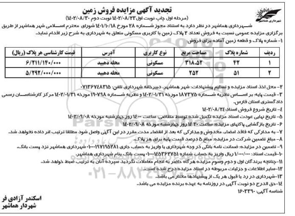تجدید مزایده فروش تعداد 2 پلاک زمین با کاربری مسکونی - نوبت دوم