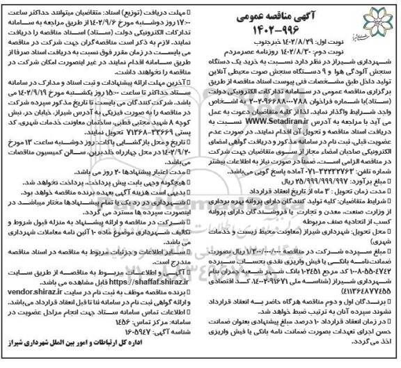 مناقصه خرید یکدستگاه سنجش آلودگی هوا .... نوبت دوم