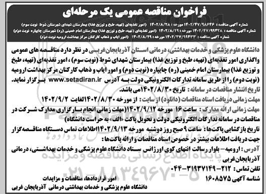 مناقصه واگذاری امور تغذیه ای (تهیه، طبخ و توزیع غذا).......