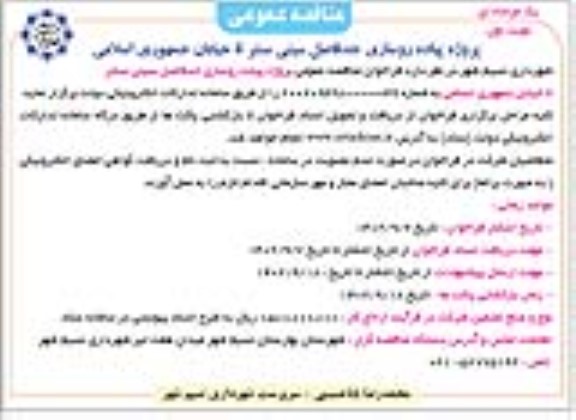 مناقصه پروژه پیاده روسازی حدفاصل سیتی سنتر ...