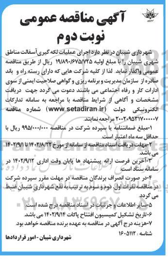 مناقصه اجرای عملیات لکه گیری آسفالت مناطقه شهری ـ نوبت دوم
