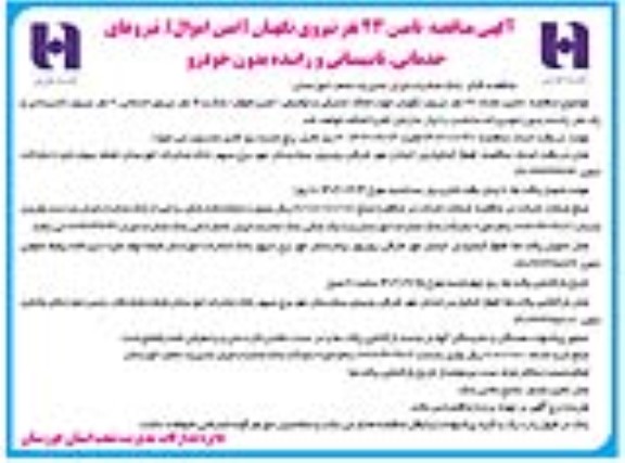 مناقصه تامین 43 نفر نیروی نگهبان (امین اموال)، نیروهای خدماتی، تاسیساتی و راننده بدون خودرو
