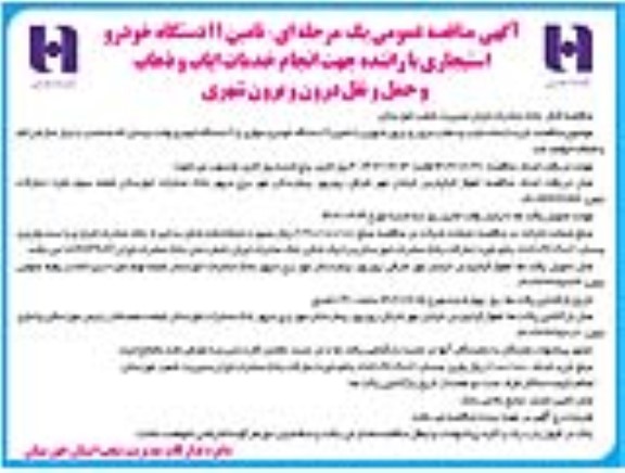 مناقصه تامین 11 دستگاه خودرو استیجاری با راننده جهت انجام خدمات ایاب و ذهاب و حمل و نقل درون و برون شهری