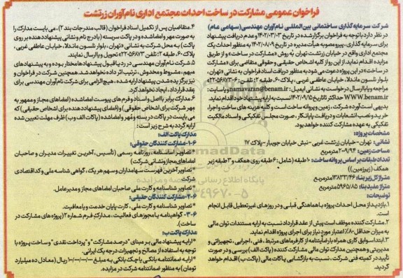 فراخوان عمومی مشارکت در ساخت احداث مجتمع اداری