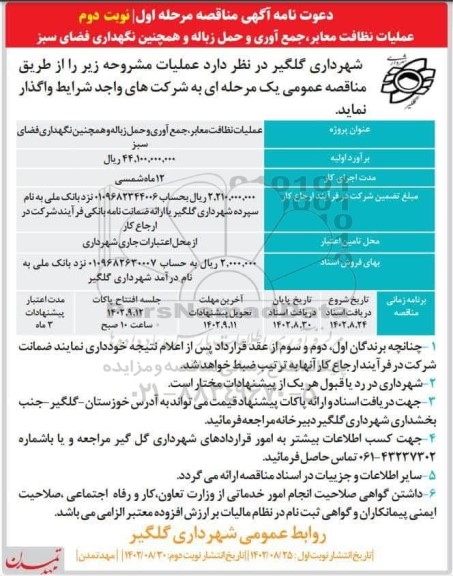 مناقصه عملیات نظافت معابر ، جمع آوری و حمل زباله و همچنین نگهداری فضای سبز - نوبت دوم