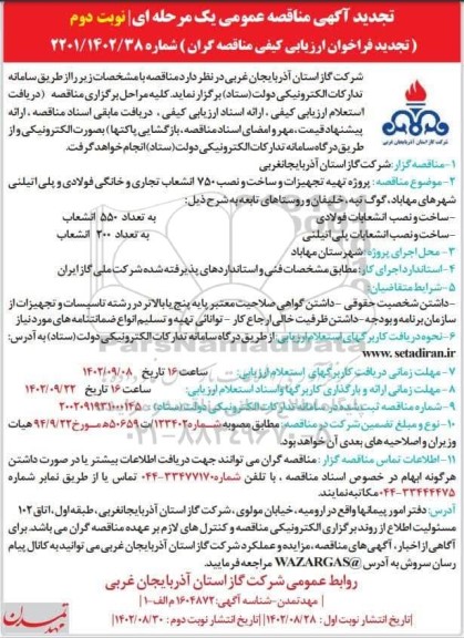 تجدید مناقصه پروژه تهیه تجهیزات و ساخت و نصب 750 انشعاب تجاری و خانگی فولادی و پلی اتیلنی- نوبت دوم