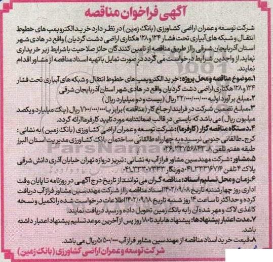 مناقصه خرید الکتروپمپ های خطوط انتقال و شبکه های آبیاری تحت فشار