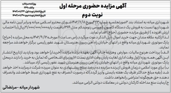 مزایده فروش یکدستگاه کامیون کمپرسی رنومیدلام - نوبت دوم