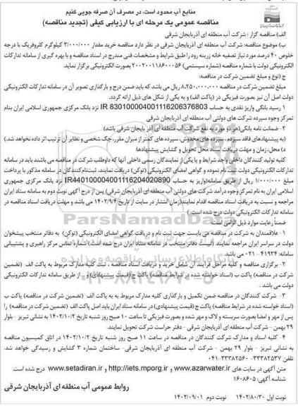 تجدید مناقصه خرید مقدار 3.000.000 کیلوگرم کلروفریک با درجه خلوص 40 درصد