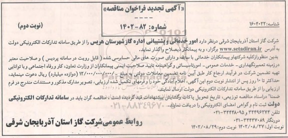 تجدید مناقصه امور خدماتی و پشتیبانی اداره گاز - نوبت دوم