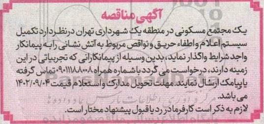 مناقصه تکمیل سیستم اعلام و اطفا حریق و نواقص مربوط به اتش نشانی
