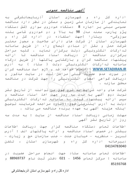 مناقصه اجاره 8 دستگاه خودروی سواری (شش دستگاه پژو پارس، سمند مدل 98 به بالا و دو خودروی شاسی بلند سوزوکی- ویتارا) 