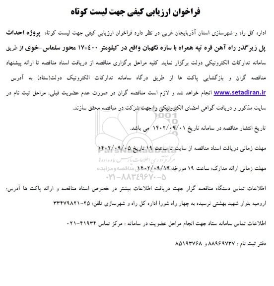 فراخوان ارزیابی کیفی جهت لیست کوتاه پروژه احداث پل زیرگذر 