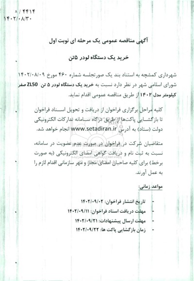 مناقصه خرید یک دستگاه لودر 5 تن