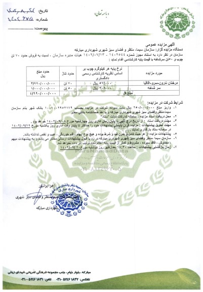 مزایده  فروش حدود 70 تن چوب و 50 تن سرشاخه