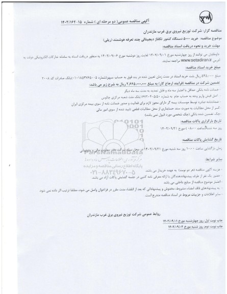 مناقصه خرید 5000 دستگاه کنتور تکفاز دیجیتالی چند تعرفه هوشمند ریلی