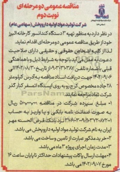 مناقصه تهیه 3 دستگاه کندانسور کارخانه البرز- نوبت دوم