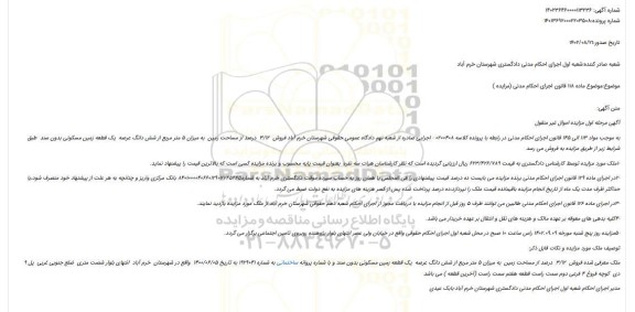 مزایده  فروش  3/12  درصد از مساحت زمین  به میزان 5 متر مربع از شش دانگ عرصه  یک قطعه زمین مسکونی بدون سند  