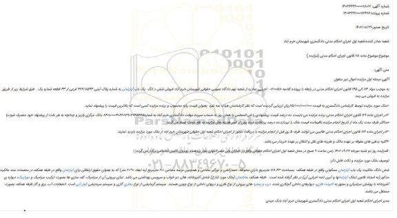 مزایده  فروش شش د انگ  یک باب آپارتمان به شماره پلاک ثبتی 326/8543 فرعی از 43 قطعه شماره یک 