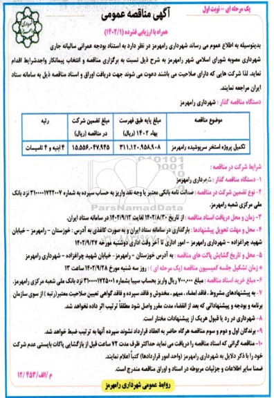 مناقصه تکمیل پروژه استخر سرپوشیده