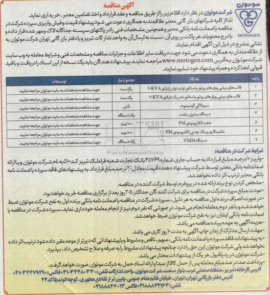 مناقصه خرید قالب های برشی ورق های روتور و استاتور تولید توان ژنراتور 70KVA و ...