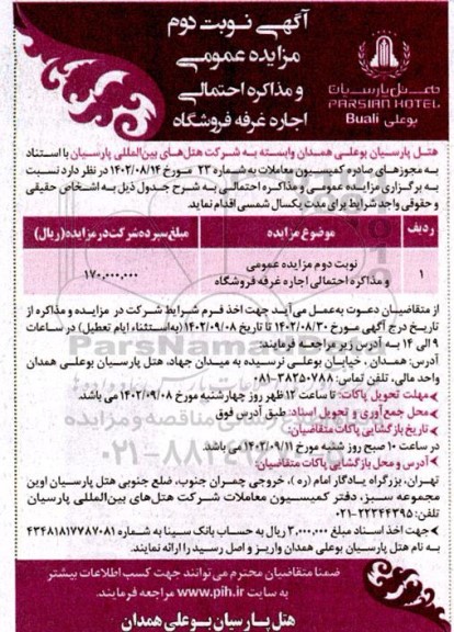  مزایده عمومی اجاره غرفه فروشگاه- نوبت دوم 