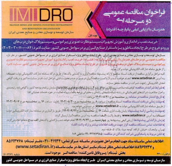 فراخوان مناقصه عمومی خرید، نصب، راه اندازی و آموزش تجهیزات سیستم نظارت تصویری پیرامونی....