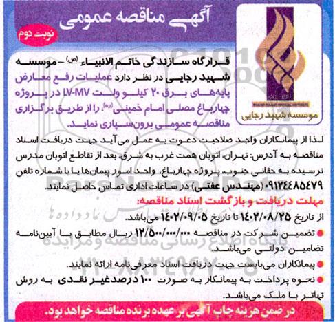 مناقصه عملیات رفع معارض پایه های برق 20 کیلوولت - نوبت دوم