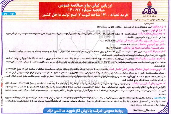 مناقصه خرید تعداد 1300 شاخه تیوب 2 اینچ نوبت دوم 