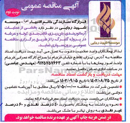 مناقصه بخشی از عملیات آرماتوربندی،بتن ریزی و قالب بندی کوله و عرشه - نوبت دوم
