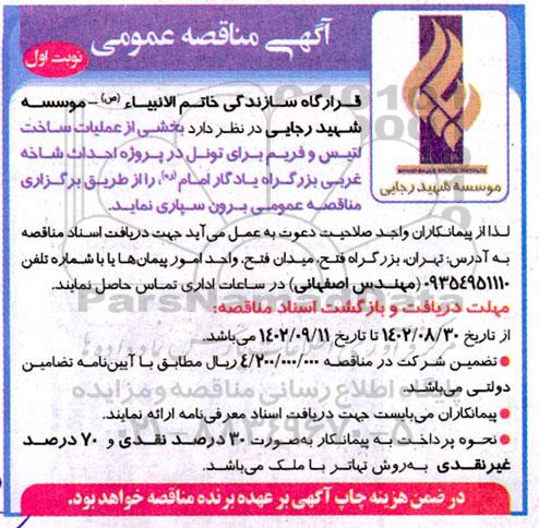 مناقصه بخشی از عملیات ساخت لتیس و فریم برای تونل در پروژه احداث شاخه غربی بزرگراه