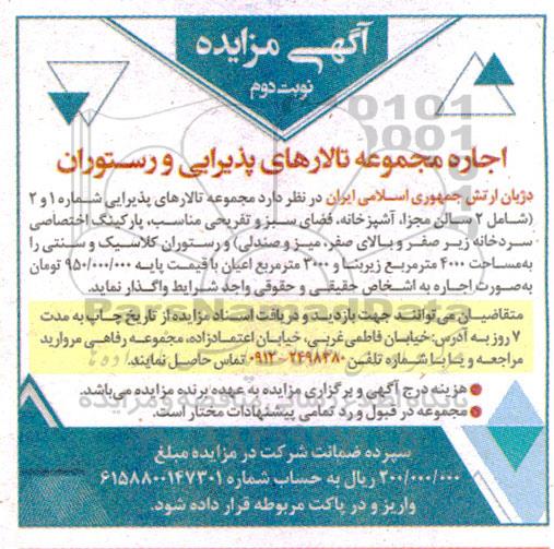 مزایده اجاره مجموعه تالارهای پذیرایی و رستوران - نوبت دوم