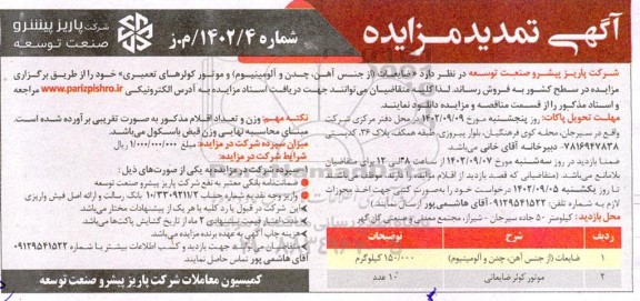 تمدید مزایده ضایعات از (جنس ،آهن چدن و آلومینیوم ) و موتور کولرهای تعمیری