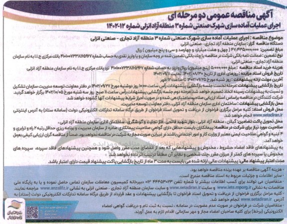 مناقصه اجرای عملیات آماده سازی شهرک صنعتی 