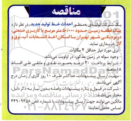 مناقصه خرید یک قطعه زمین حدود 50.000 مترمربع با کاربری صنعتی