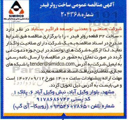 مناقصه ساخت رولر فیدر