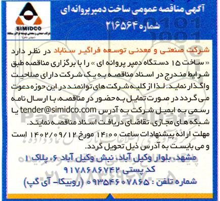 مناقصه ساخت دمپر پروانه ای