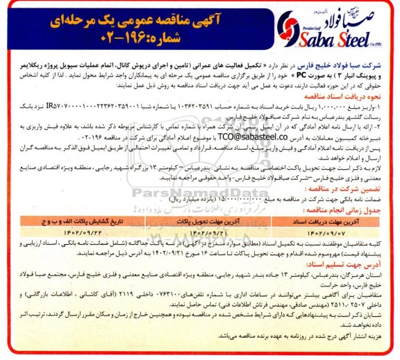 مناقصه تکمیل فعالیت های عمرانی (تامین و اجرای درپوش کانال، اتمام عملیات سیویل پروژه ریکلایمر و پیوینگ انبار 3)
