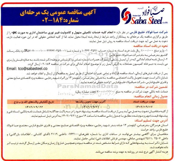 مناقصه انجام کلیه خدمات تکمیلی منهول و کاندوئیت فیبر نوری ساختمان اداری به صورت pc