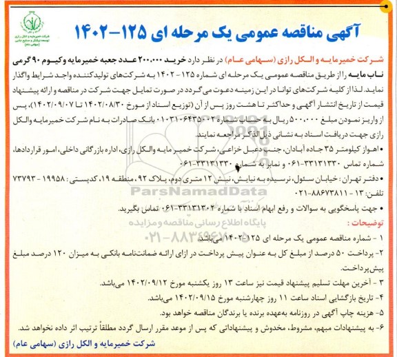 مناقصه خرید 200.000 عدد جعبه خمیر مایه وکیوم 90 گرمی ناب مایه